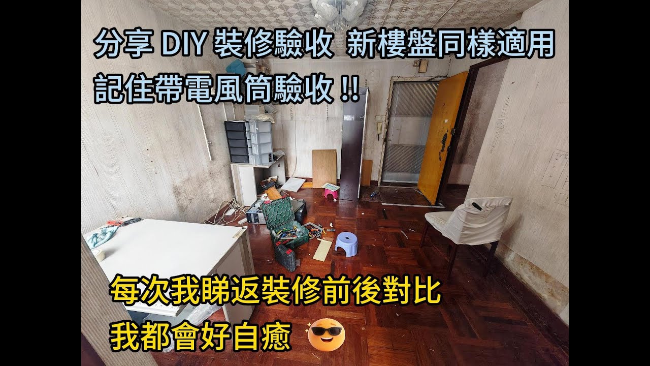 分享 DIY 裝修驗收  新樓盤同樣適用記住帶電風筒驗收 !! | 每次我睇返裝修前後對比. 我都會好自癒 😎