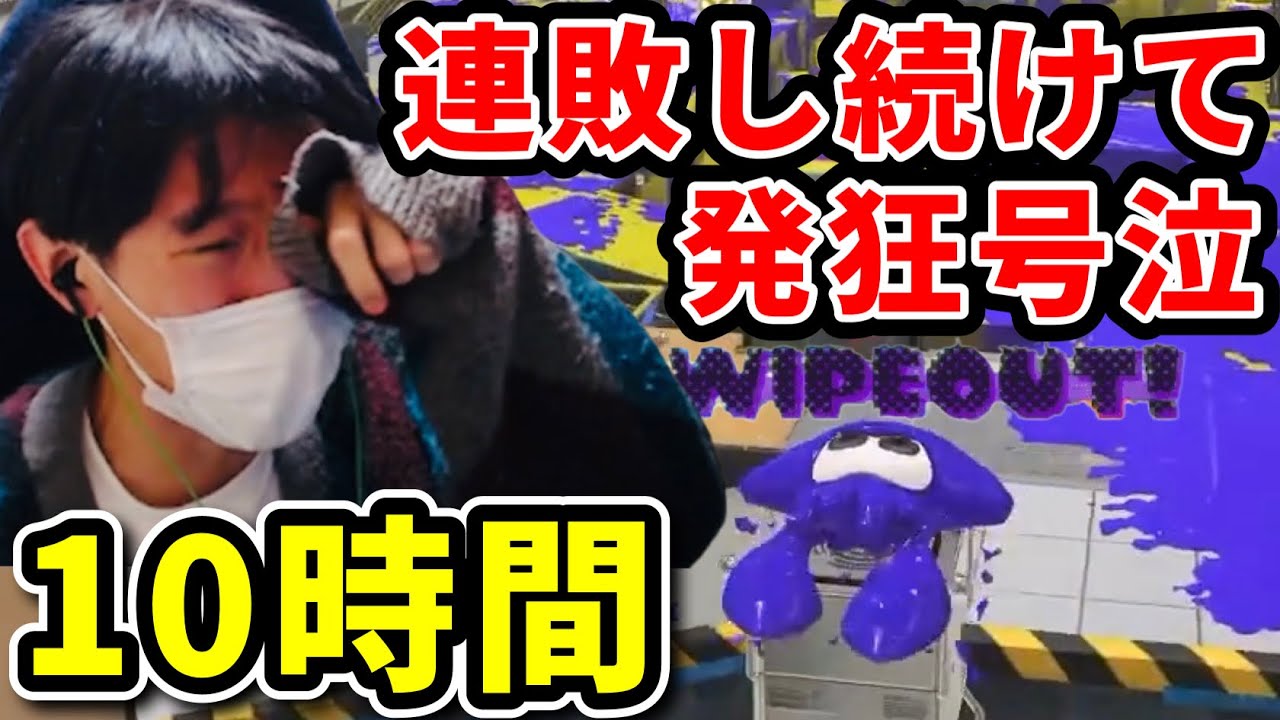 スキマ長時間配信で発狂する→ここから10時間連敗【神回】【スプラトゥーン３】