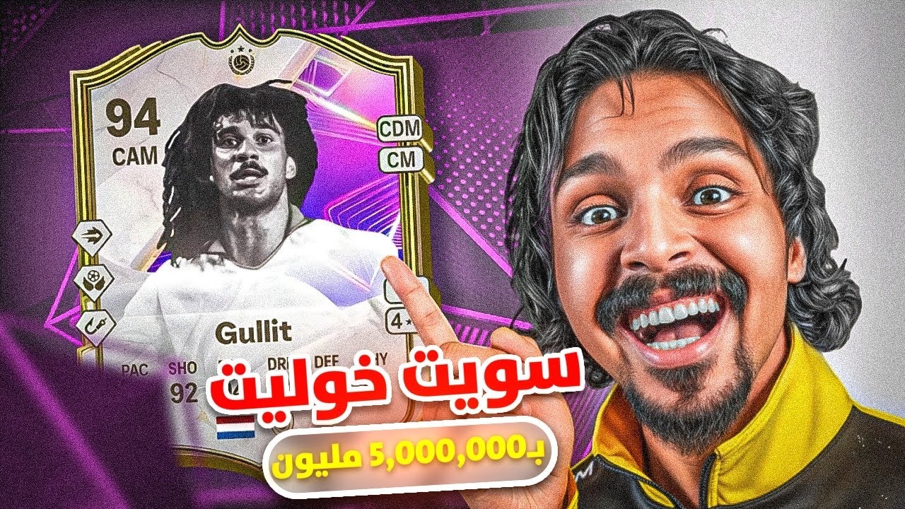 بالمال #5 سويت تحدي خوليت بـ 5,000,000 مليون FC25