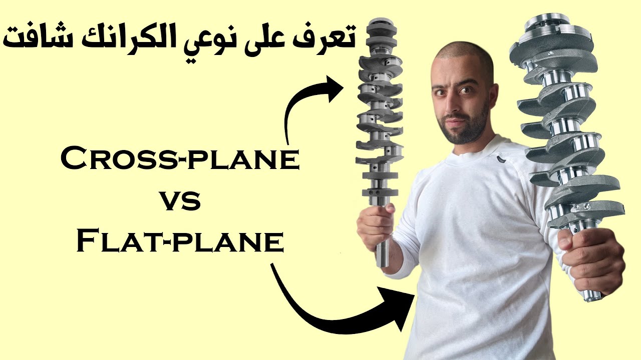 ميكانيك ممل 3: تعرف على نوعي الكرانك شافت ومحاسن ومساوئ كل نوع