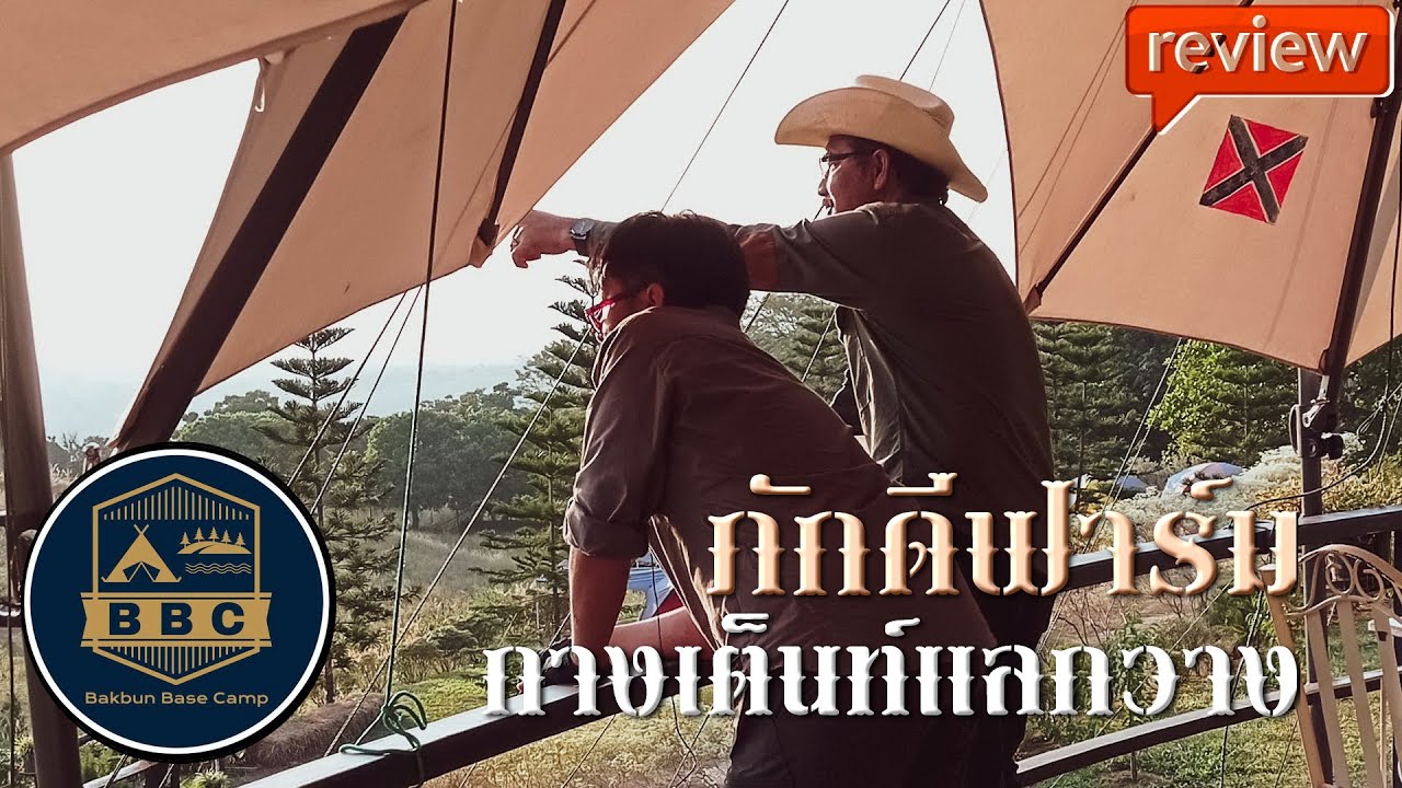 ภักดีฟาร์ม การเต็นท์ ใน ฟาร์มกวาง เนินมะปราง พิษณุโลก