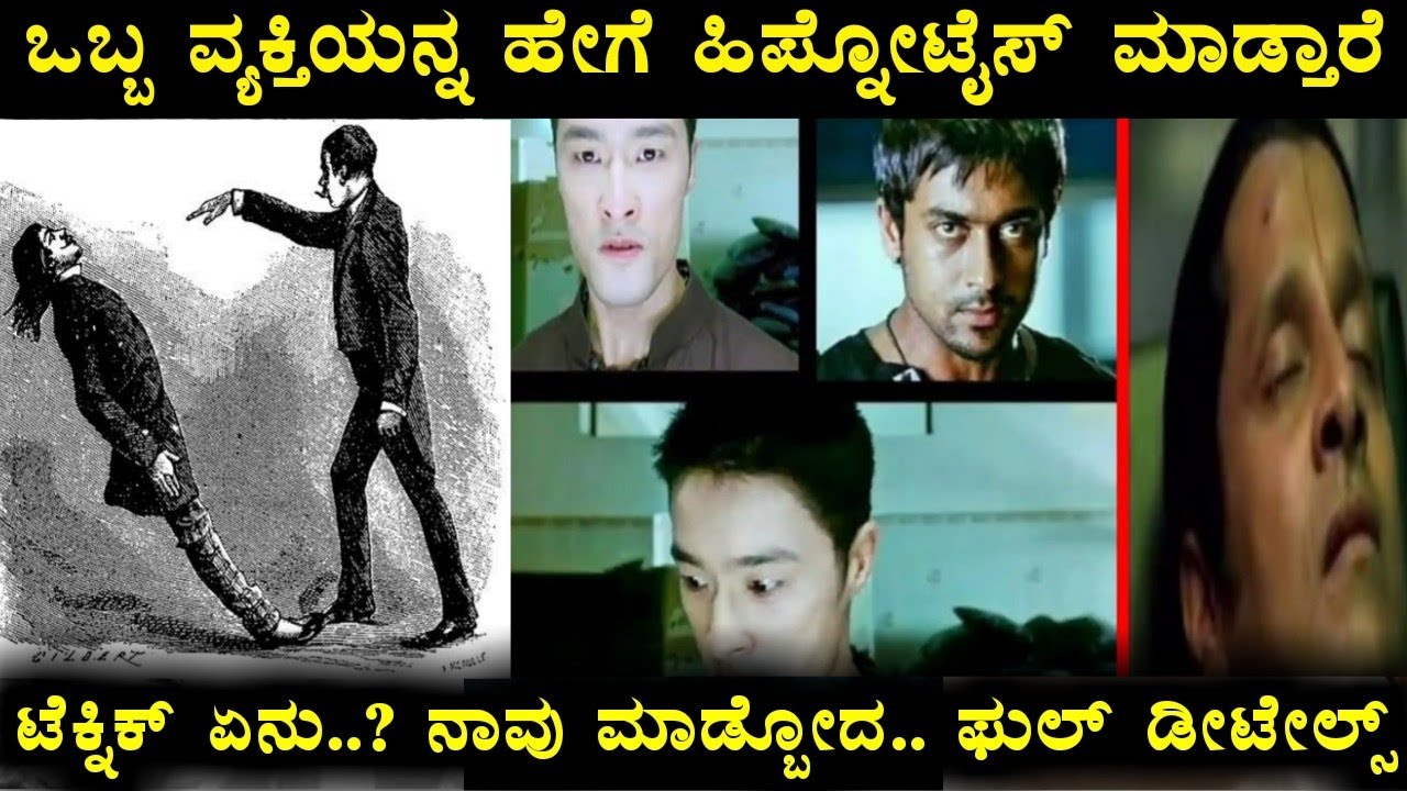 ಒಬ್ಬ ವ್ಯಕ್ತಿಯನ್ನ ಹಿಪ್ನೋಟೈಸ್ ಹೇಗೆ ಮಾಡ್ತಾರೆ.. ನಾವು ಮಾಡ್ಬೋದಾ ಫುಲ್ ಡೀಟೇಲ್ಸ್ | How Hypnotize Other People