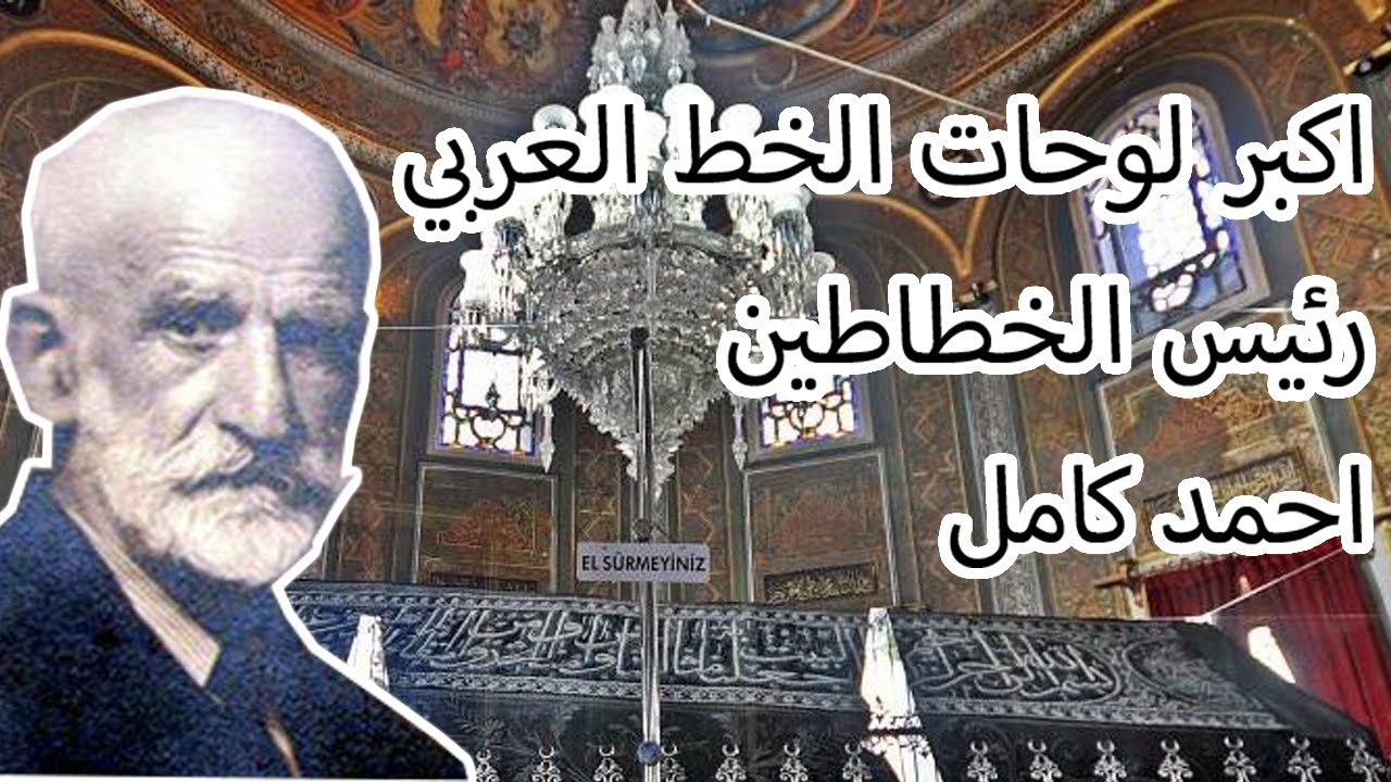 اكبر لوحه بخط الثلث لرئيس الخطاطين الاستاذ احمد كامل في داخل ضريح السلطان محمد الفاتح باسطنبول