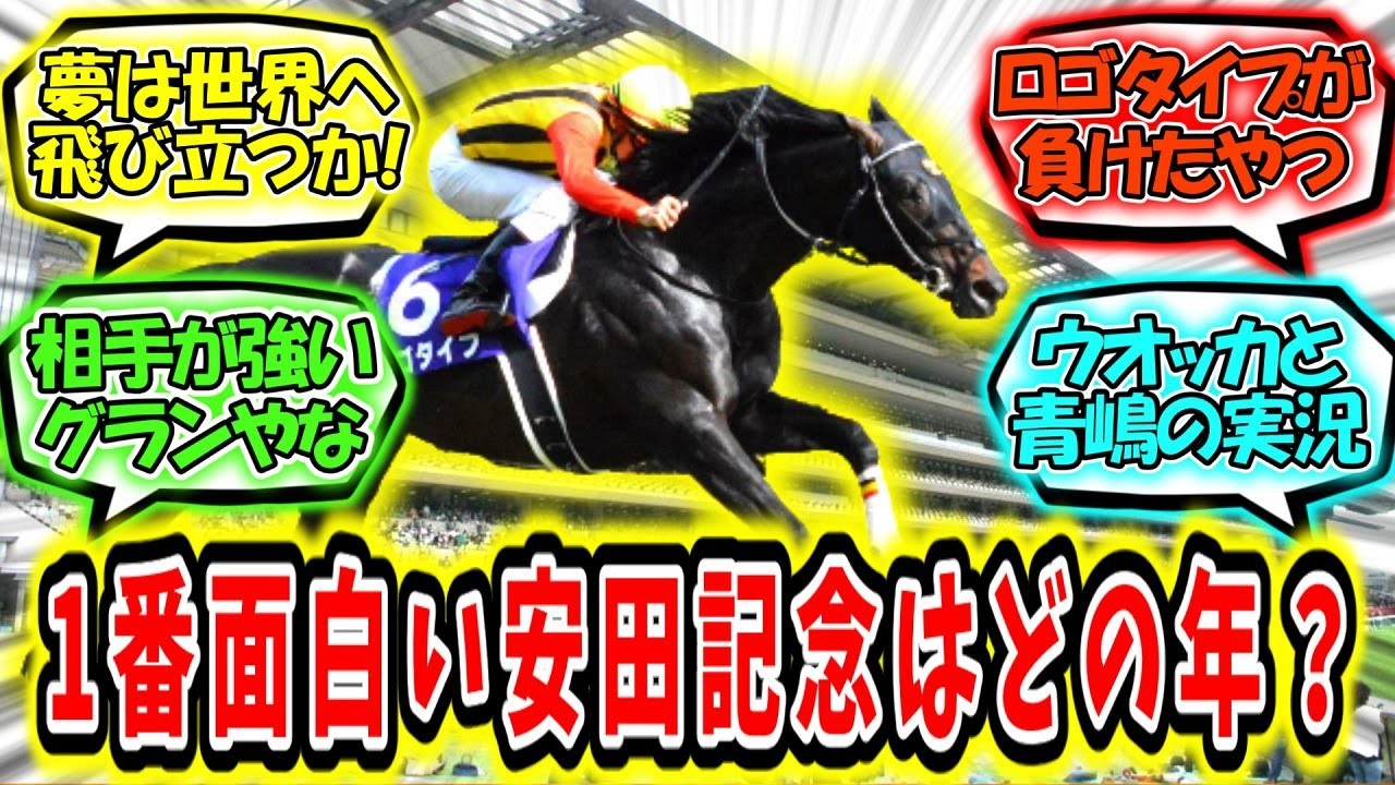 『どの年の安田記念が1番面白かった?』に対するみんなの反応