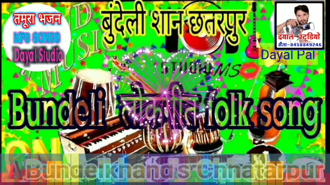 बुंदेली ख्याल तमूरा ! ऐसो होत नही दगा दोस दारीमे khyal tamurA bhajan  गायक दीनदयाल चौधरी deendayal