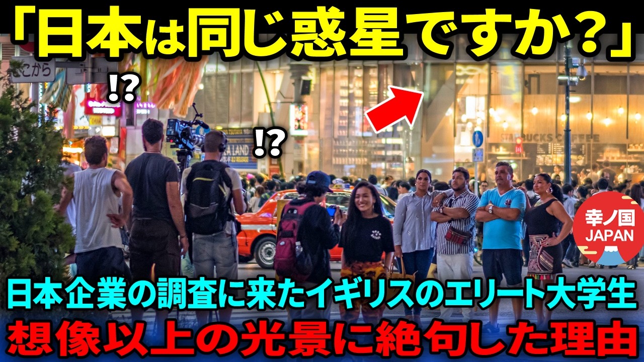 【海外の反応】「学校で教わった日本と違いますね」日本企業の視察で来日したイギリスのエリート大学生たちが想像を超える日本の現実に絶句した理由