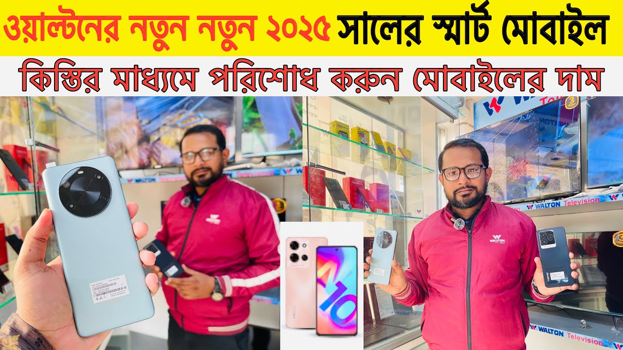 ওয়াল্টন 🔥স্মার্ট 5G মোবাইল Price in Bangladesh 2025| Walton smart Mobile phone price in Bangladesh
