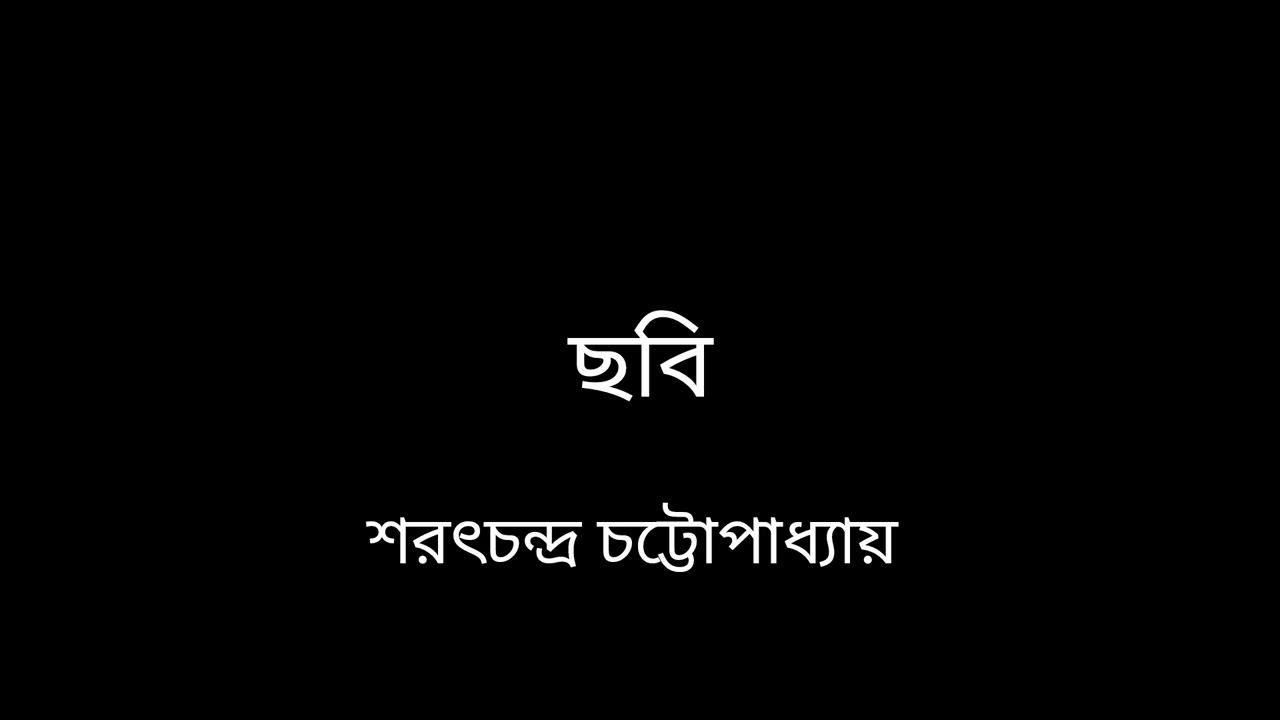 Chobi ||Sarat Chandra chattopadhyay  #story_time 