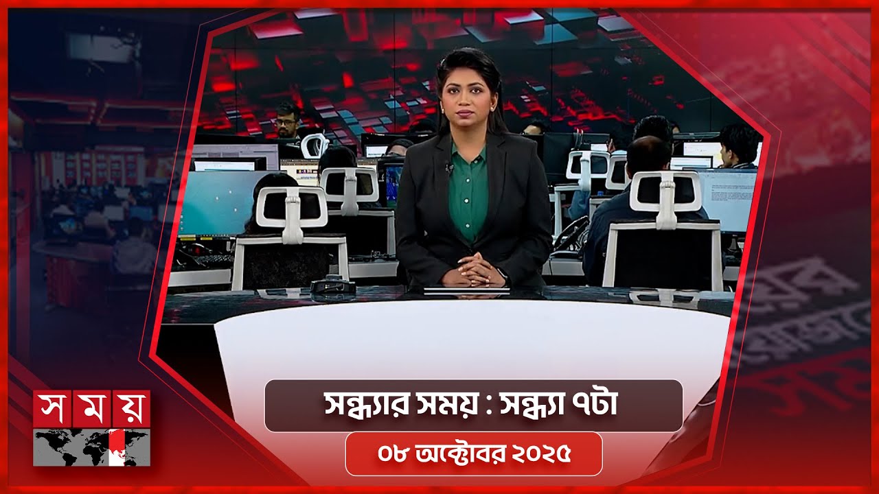 সন্ধ্যার সময় | সন্ধ্যা ৭টা | ০৮ অক্টোবর ২০২৫ | Somoy TV Bulletin 7pm| Latest Bangladeshi News