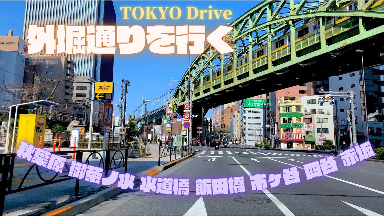 外堀ドライブ*【秋葉原駅前発～御茶ノ水～水道橋～飯田橋～市ヶ谷見附〜四谷見附〜赤坂見附】 Driving along the outer Moat of Edo Castle 4K