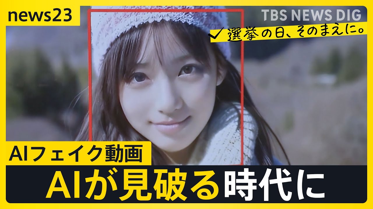 日進月歩の生成AI動画…“写真1枚で動画を”制作現場を取材　AIがフェイク動画を作成しAIが見破る時代に私たちができることとは【news23】｜TBS NEWS DIG