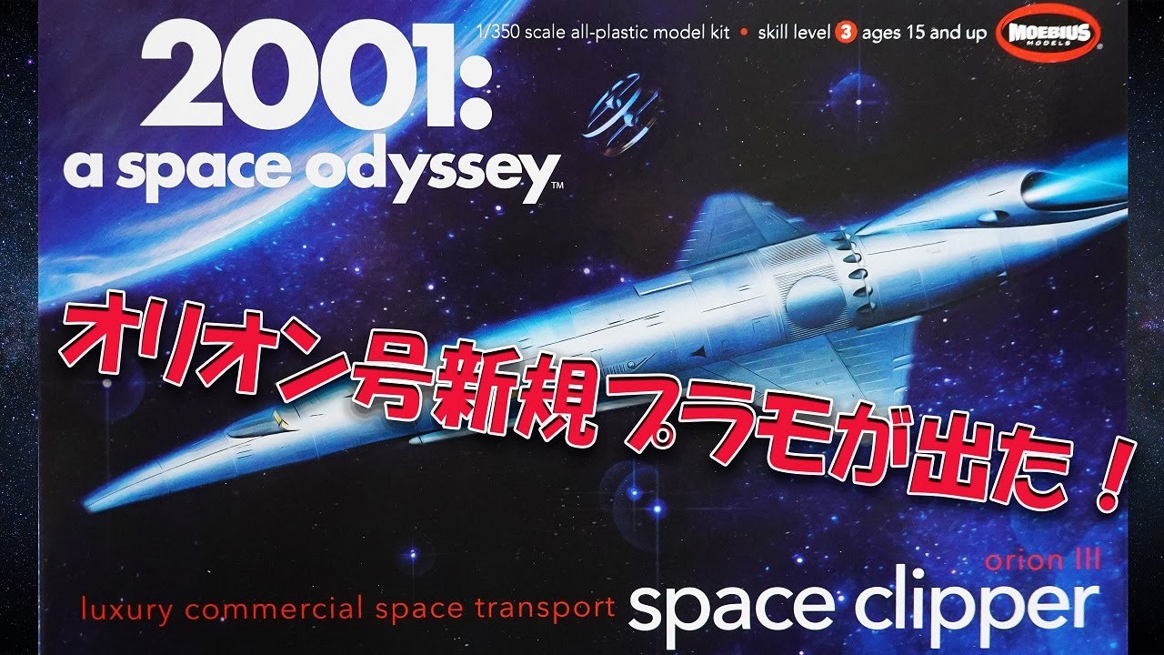 MOEBIUS 2001年宇宙の旅 オリオン号 プラモ開封