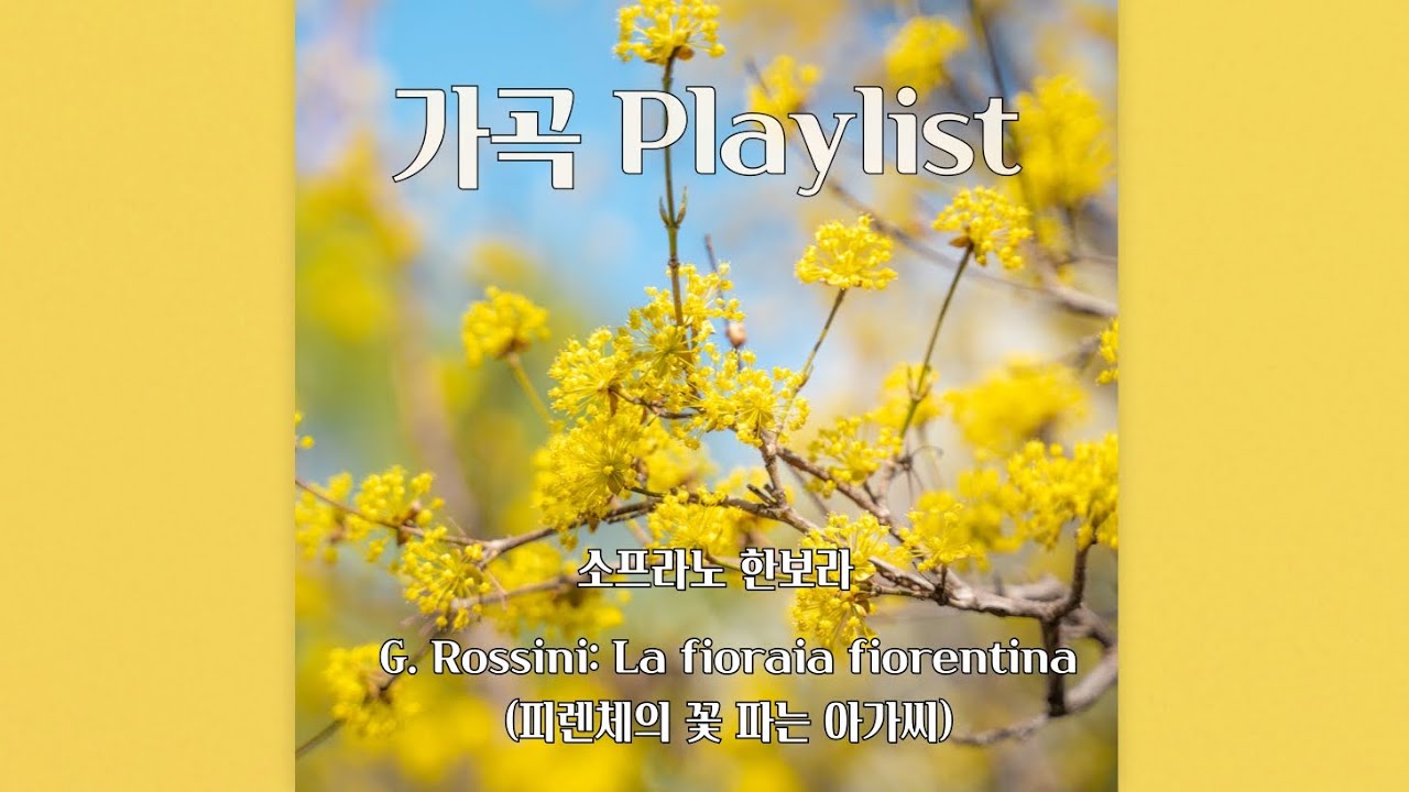 G. Rossini: La fioraia fiorentina (피렌체의 꽃 파는 아가씨) | Soprano 한보라
