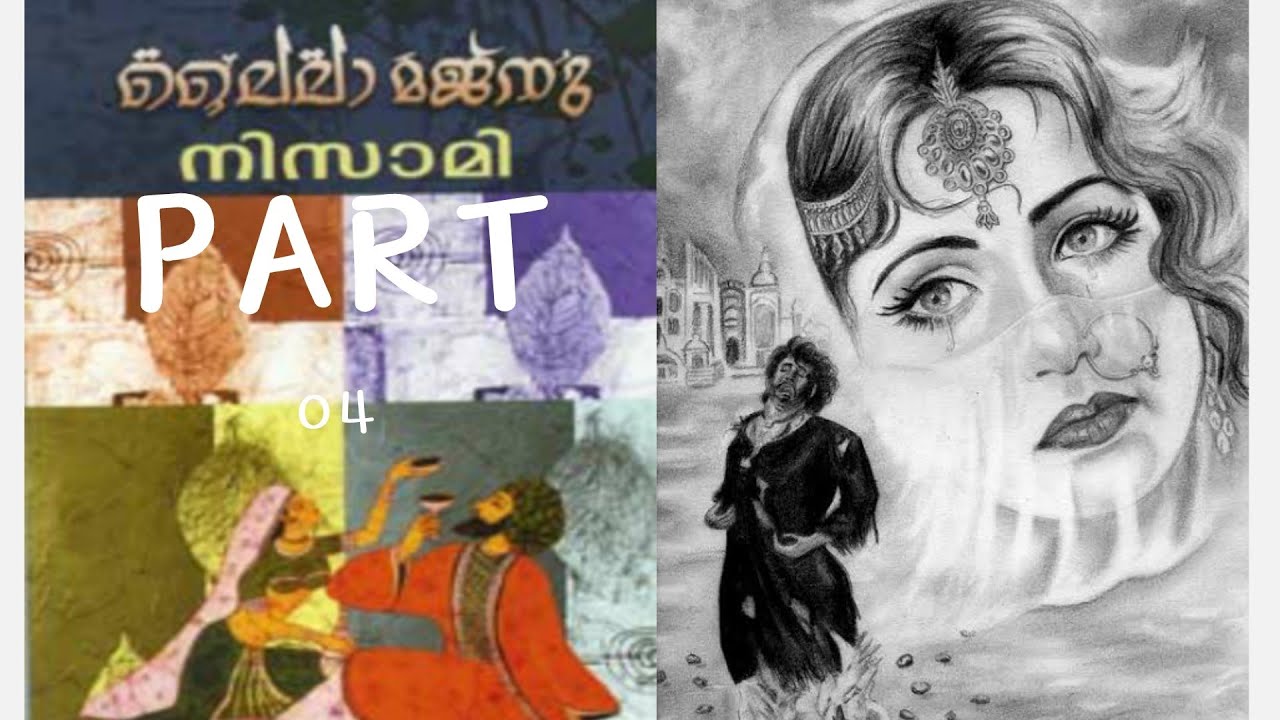 Laila Majnu Malayalam | Audio Book | Part 04 |Long version| Happy listening | Full Novel |