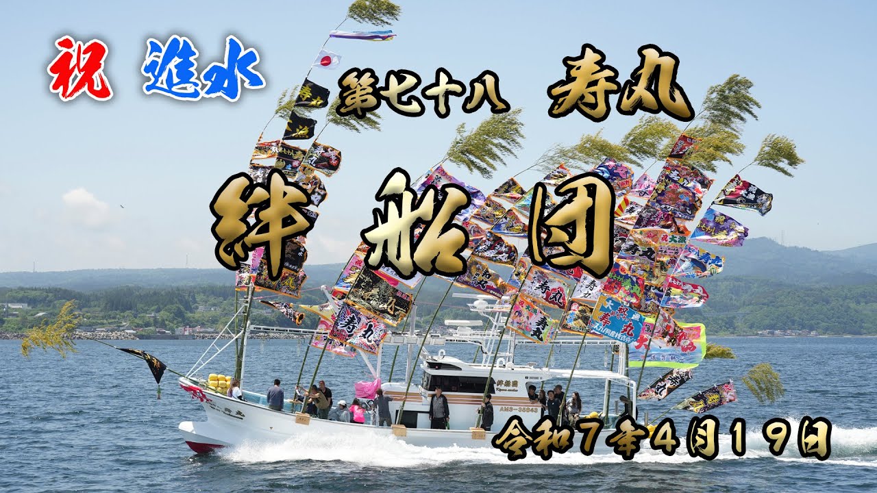 第七十八 寿丸進水記念 大畑港 青森県