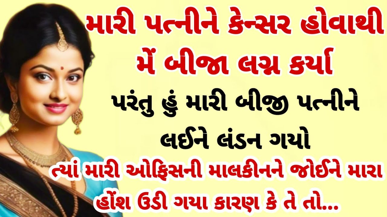 મારી પત્નીને કેન્સર હોવાથી મેં બીજા લગ્ન કર્યા | emotional Gujarati story | heart touching story