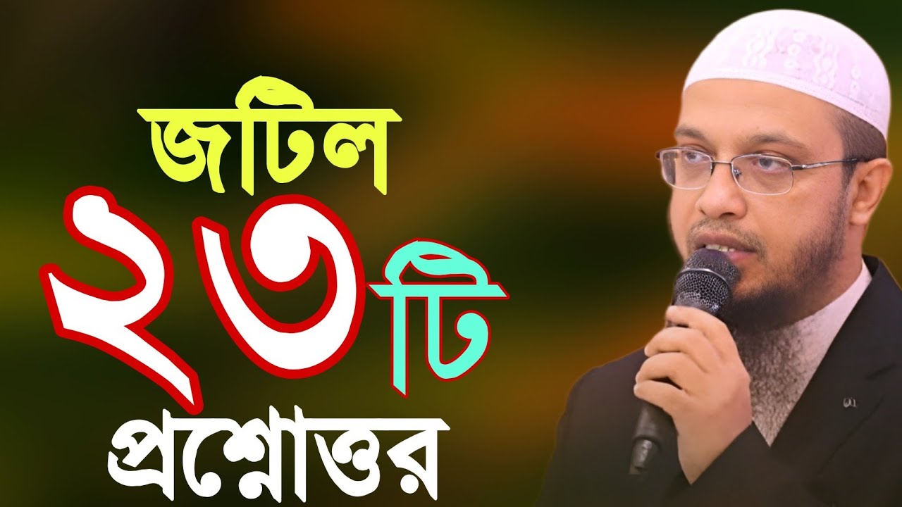 নারী পুরুষের স্পেশাল ২৩টি প্রশ্নোত্তর | ahmadullah question answer | আহমাদুল্লাহ নতুন প্রশ্নোত্তর