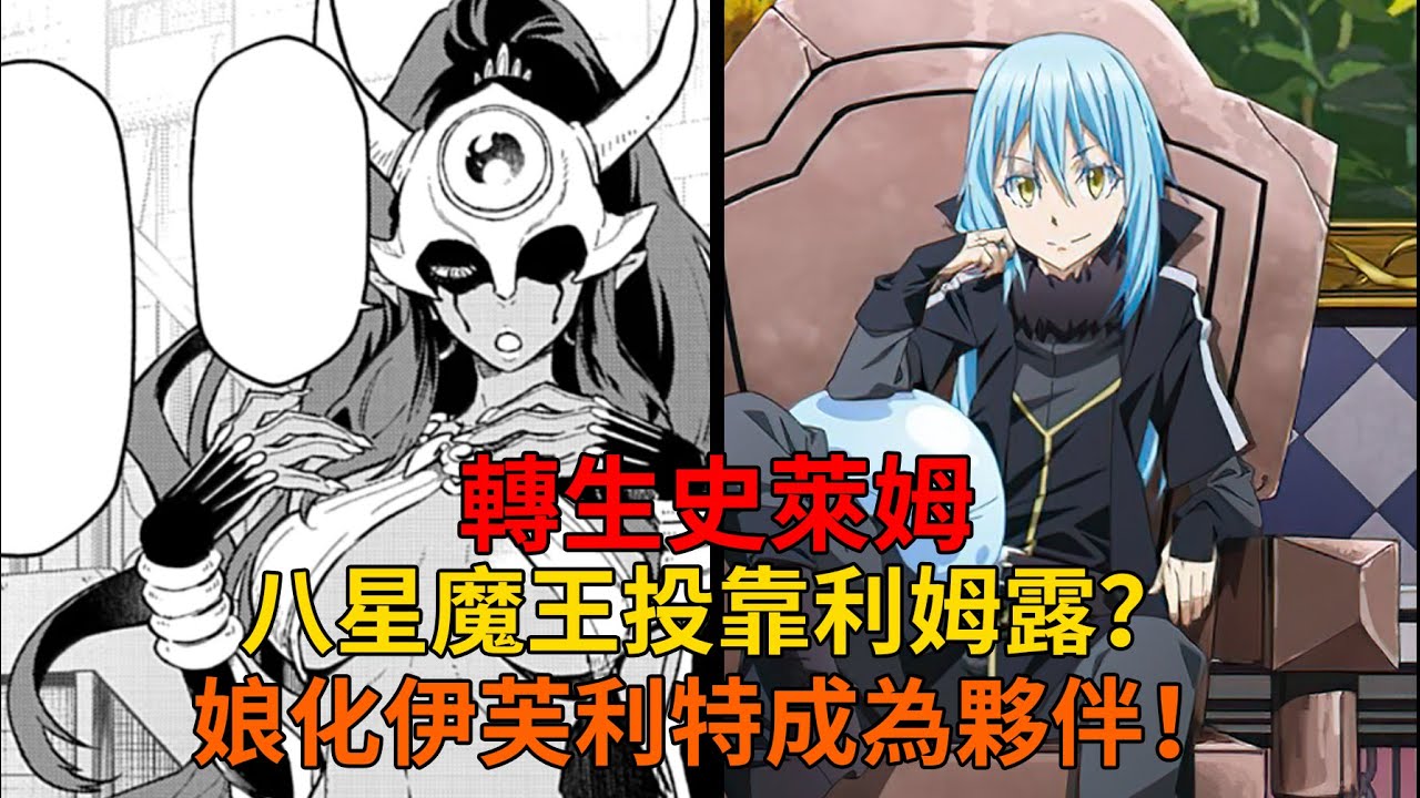 （漫画重置）八星魔王之一投奔利姆露？娘化火精靈成為夥伴，迪亞波羅回歸！【史萊姆故事】第二百五十七彈