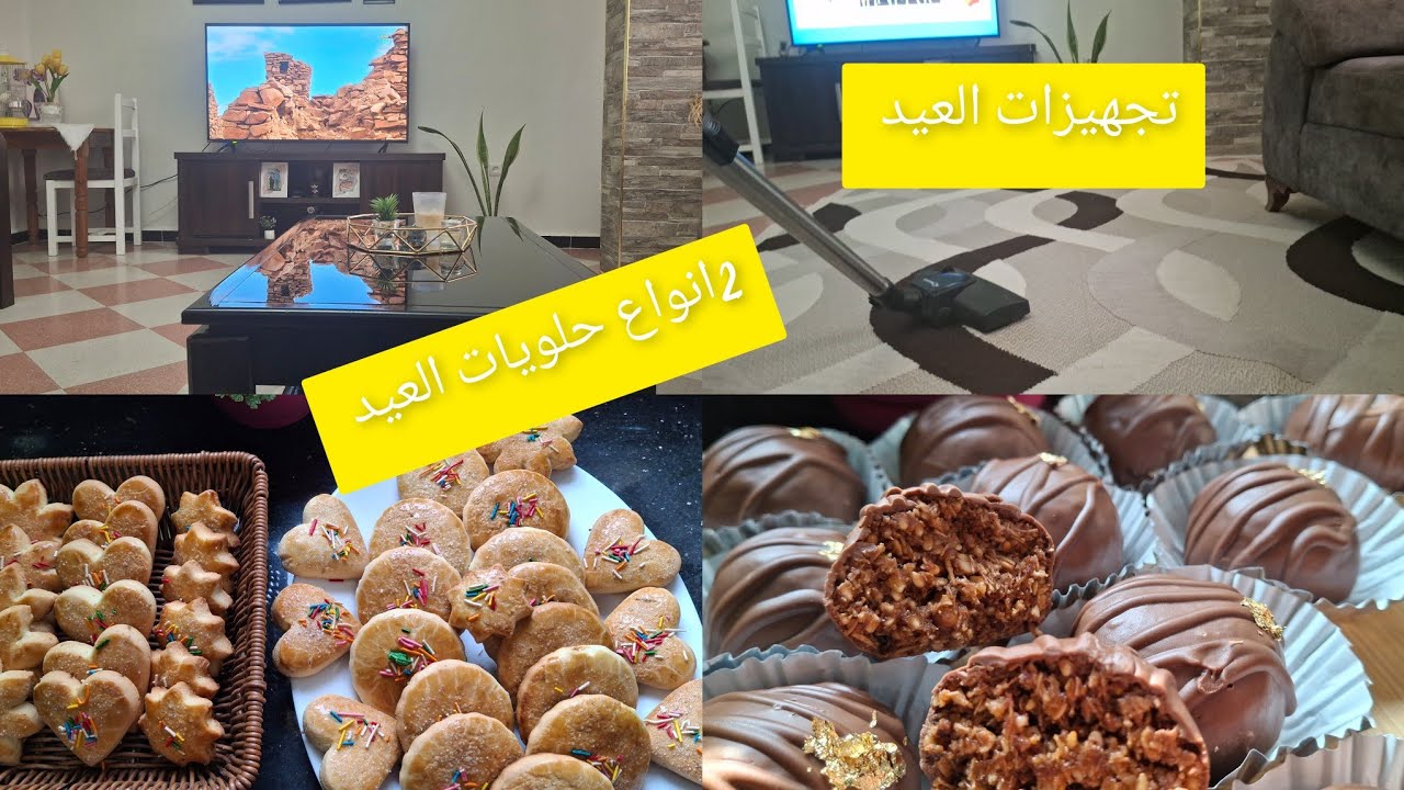 تحضيرات عيد الاضحي 🐑حلويات العيد زوج انواع الحلويات بنيوان وحلوة الطابع /ترتيب/تنضيف/حلويات