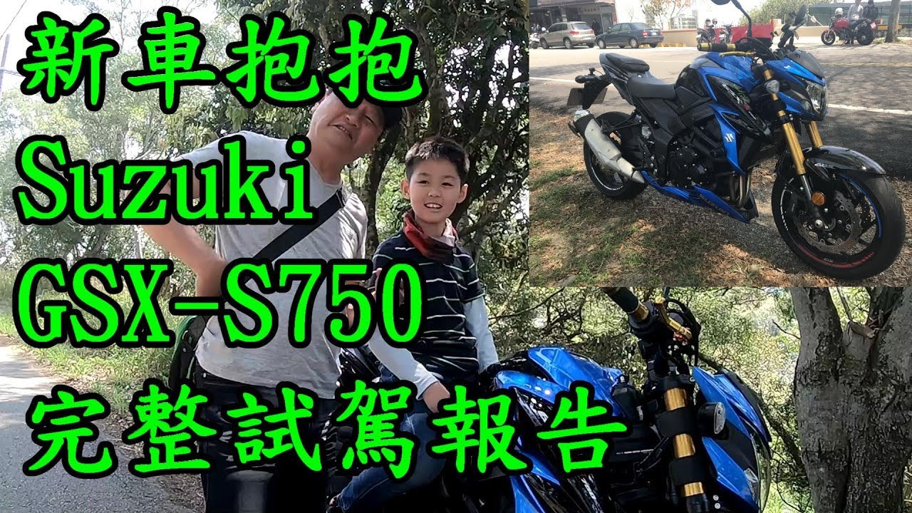新車抱抱:SUZUKI GSX-S750 完整試駕報告