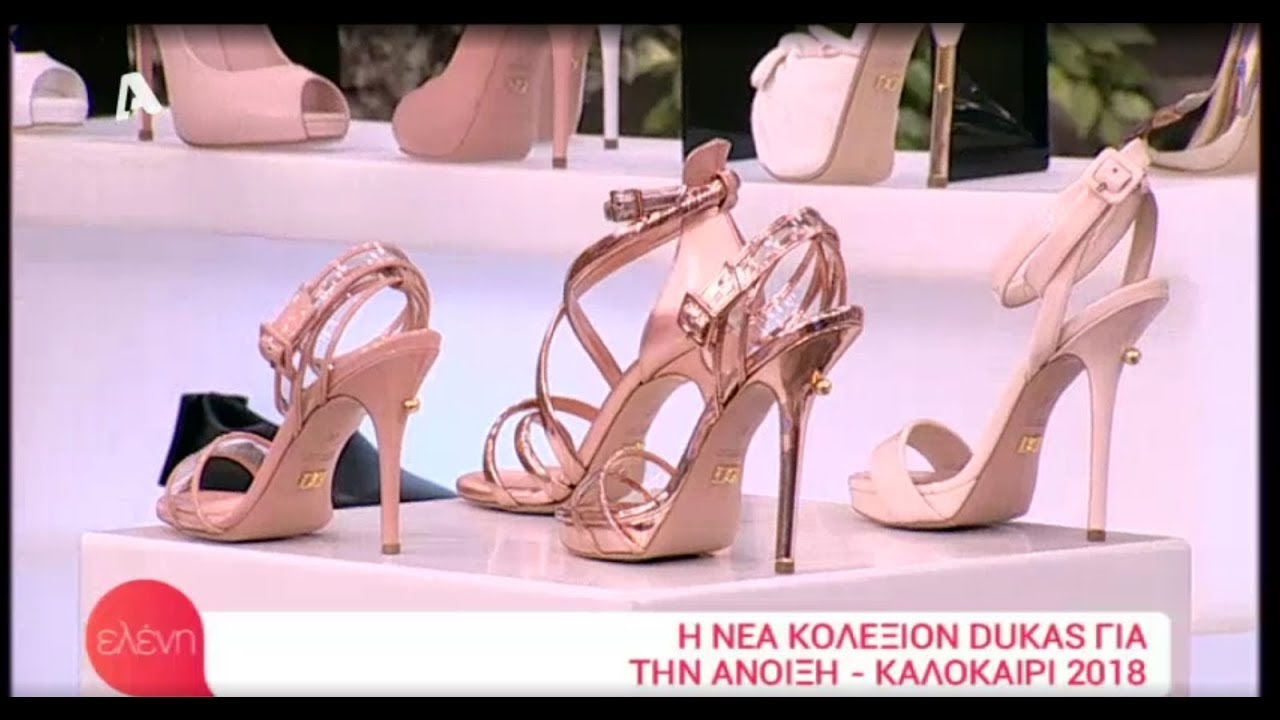 Νέα κολεξιόν Dukas για την Άνοιξη – Καλοκαίρι 2018 | Ελένη 17/05 AlphaTv