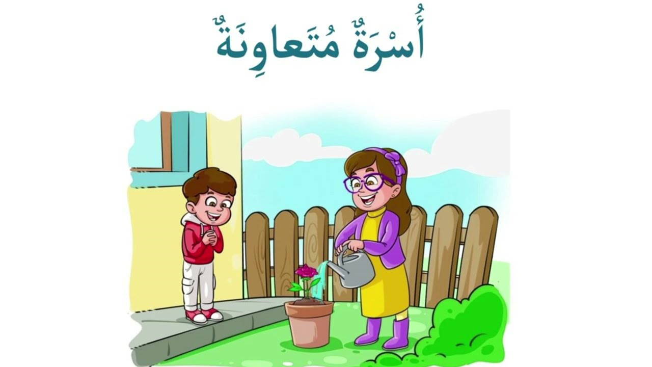 حكاية أسرة متعاونة : المستوى الأول : التعليم الصريح