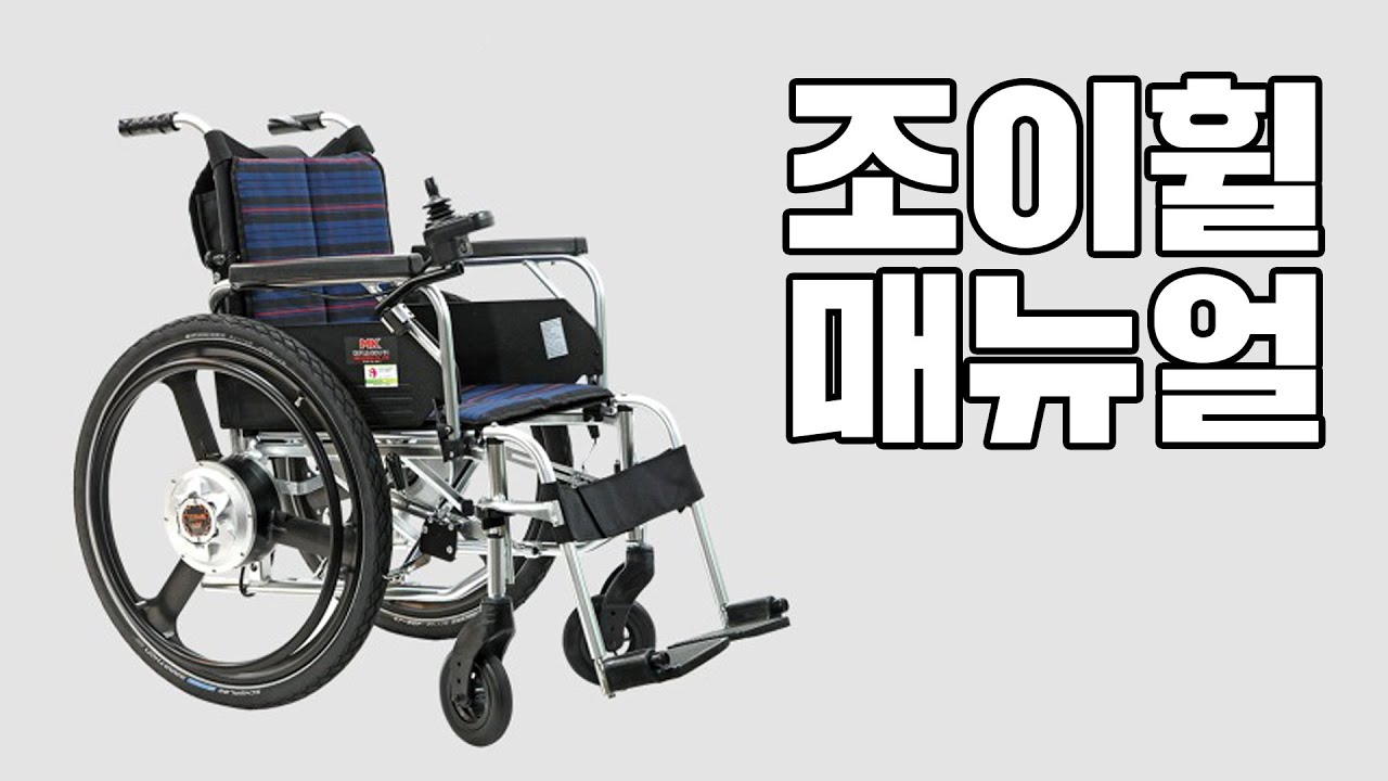 이동을 편하게! 조이휠 매뉴얼