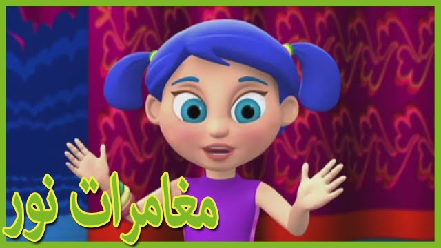 مغامرات نورI التوازن