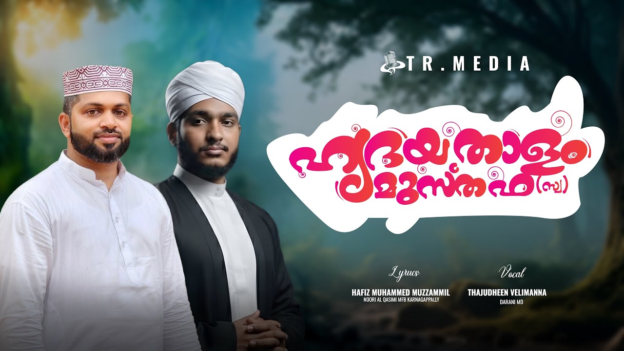 ഹൃദയ താളം മുസ്ത്വഫ (സ) hrdhaya  thalam. Thajudheen velimanna new  madh song 2026