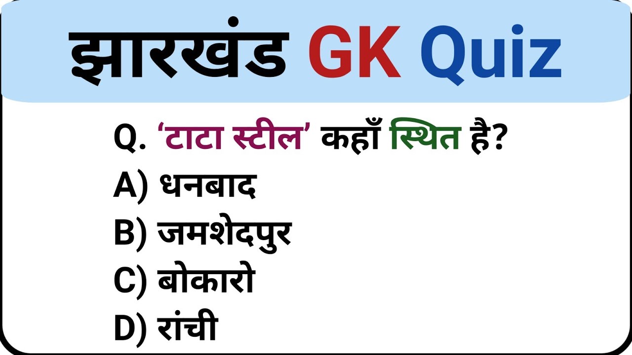 Jharkhand GK 2025 | Static GK MCQ | 20 नए सवाल–जवाब