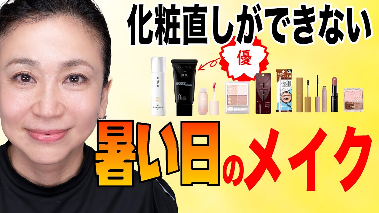 【化粧直しができない暑い日のメイク】プチプラ優秀アイテムとコツを紹介します