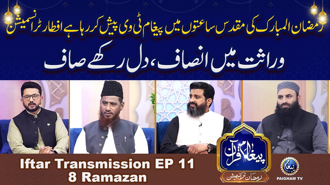 Warasat me Insaf Dil Rakhe Saf  | Paigham e Quran Iftar Special Transmission 8th Ramzan 2026