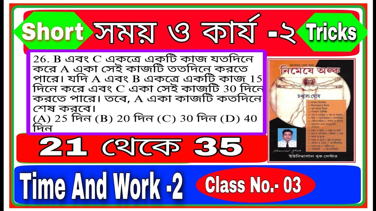 Time And Work | Time And Work Tricks | Chanchal Ghosh Math |Time And Work Part 2 |By BAHADUR