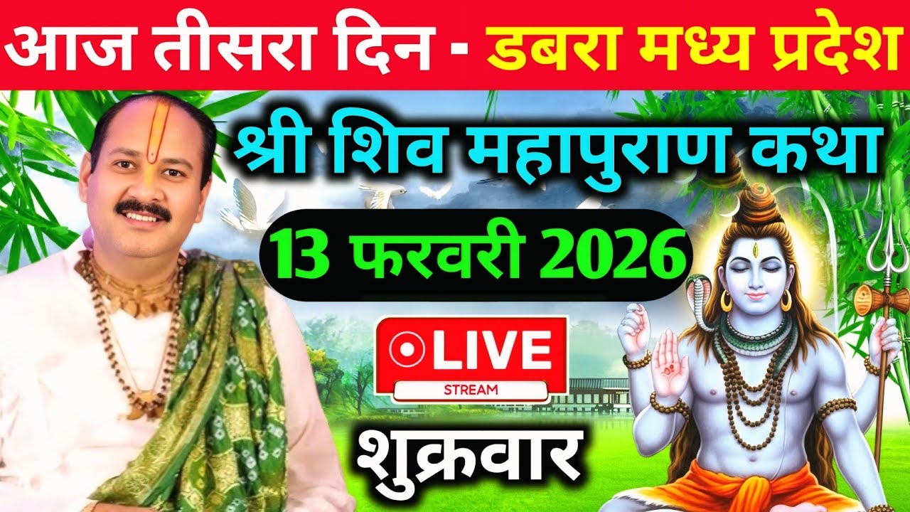 LIVE🔴13/02/26 डबरा मध्य प्रदेश शिवमहापुराण कथा Pradeep Mishra Live Shiv Mahapuran Katha Dabara M.P