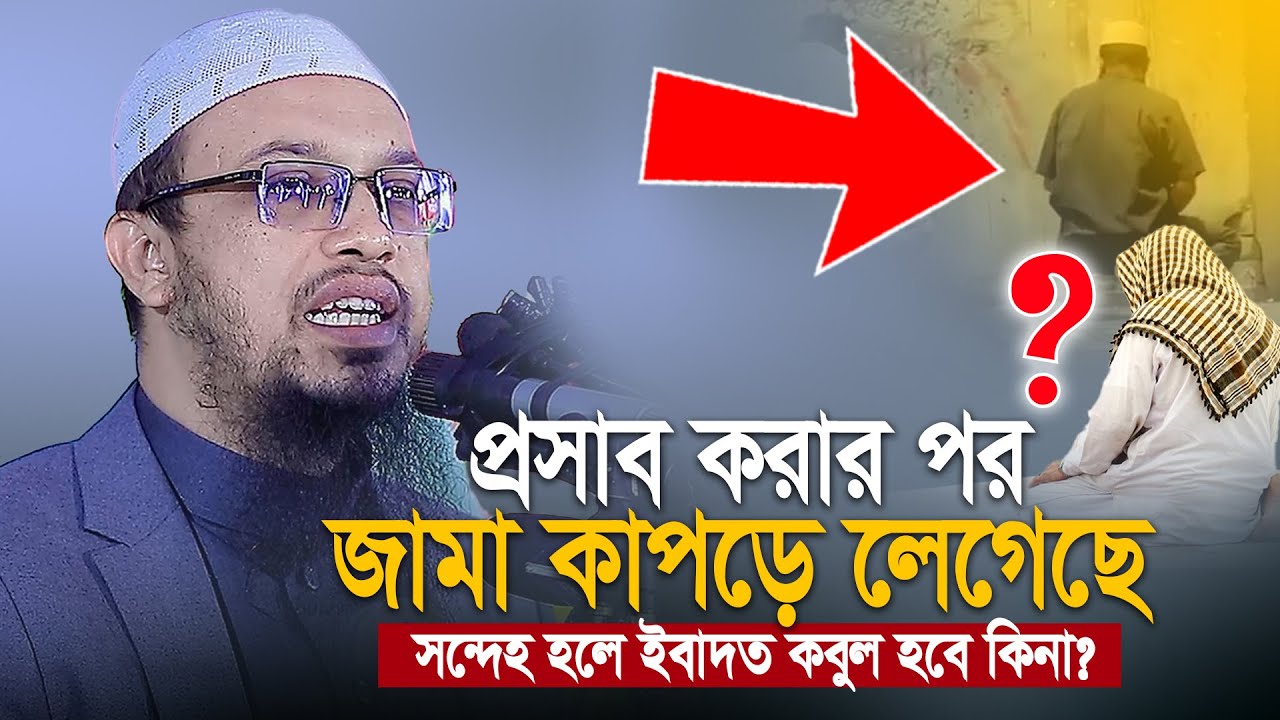 প্রসাব করার পর জামা কাপড়ে লেগেছে সন্দেহ হলে ইবাদত কবুল হবে কিনা ? - Shaikh Ahmadullah - আহমাদুল্লাহ