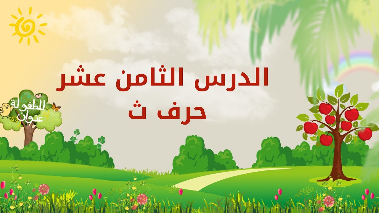 تعلم الحروف العربية | الدرس الثامن عشر | حرف الثاء