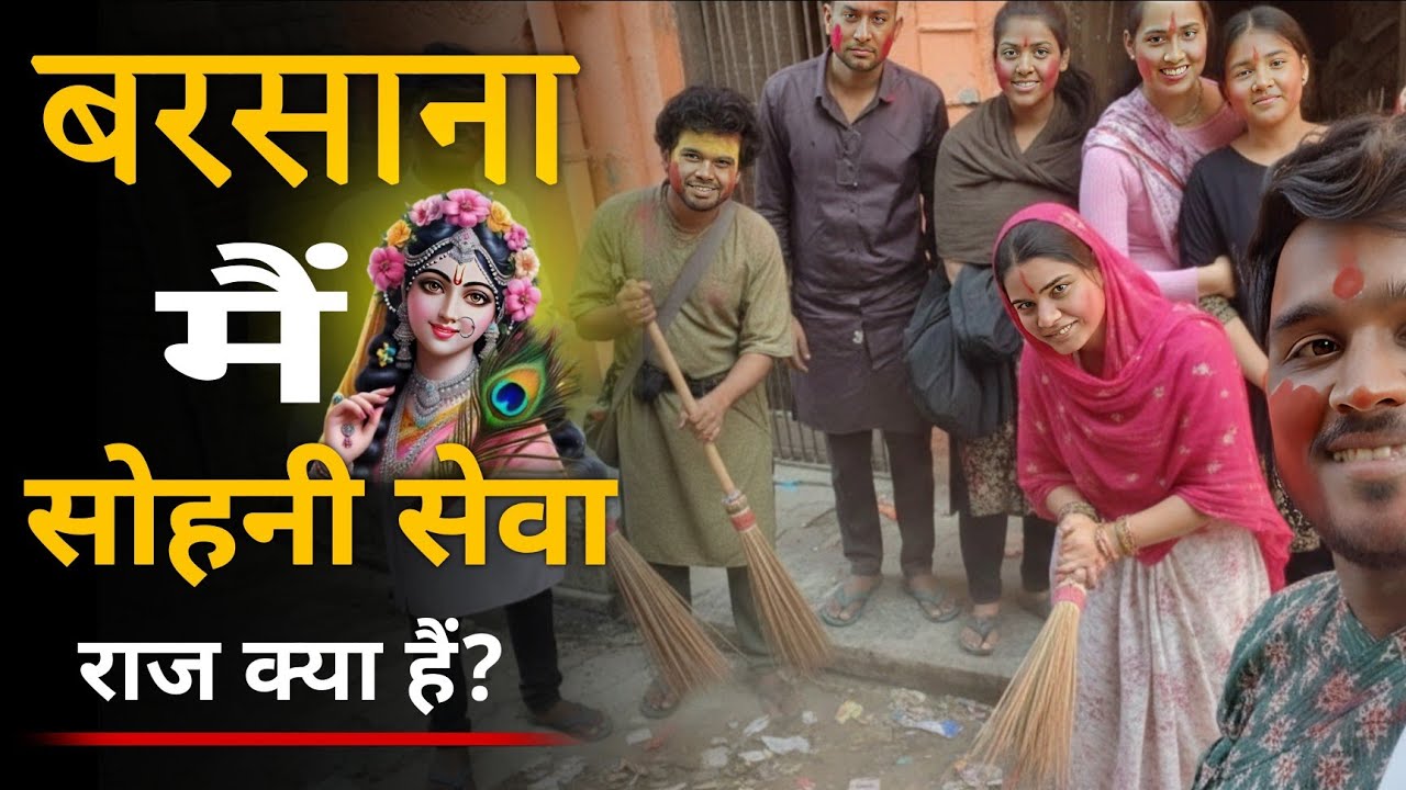 होली मैं भूलकर ना करें 😱 बरसाना मैं क्यूँ सोहनी सेवा जरूरी हैं #bhaktipath #premanandjimaharaj 