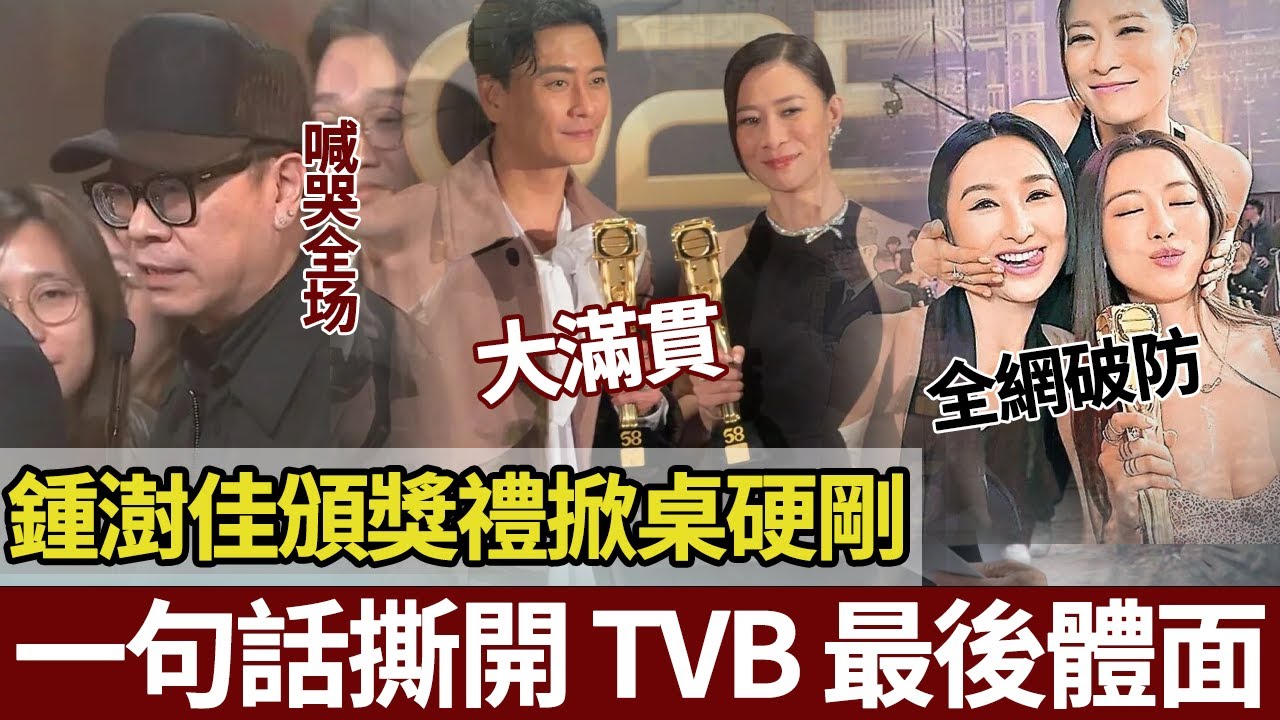 「唔好 Cut 我」成年度金句！鍾澍佳領獎台拒絕被切斷，一句話撕開 TVB 最後體面！【港圈暗室】