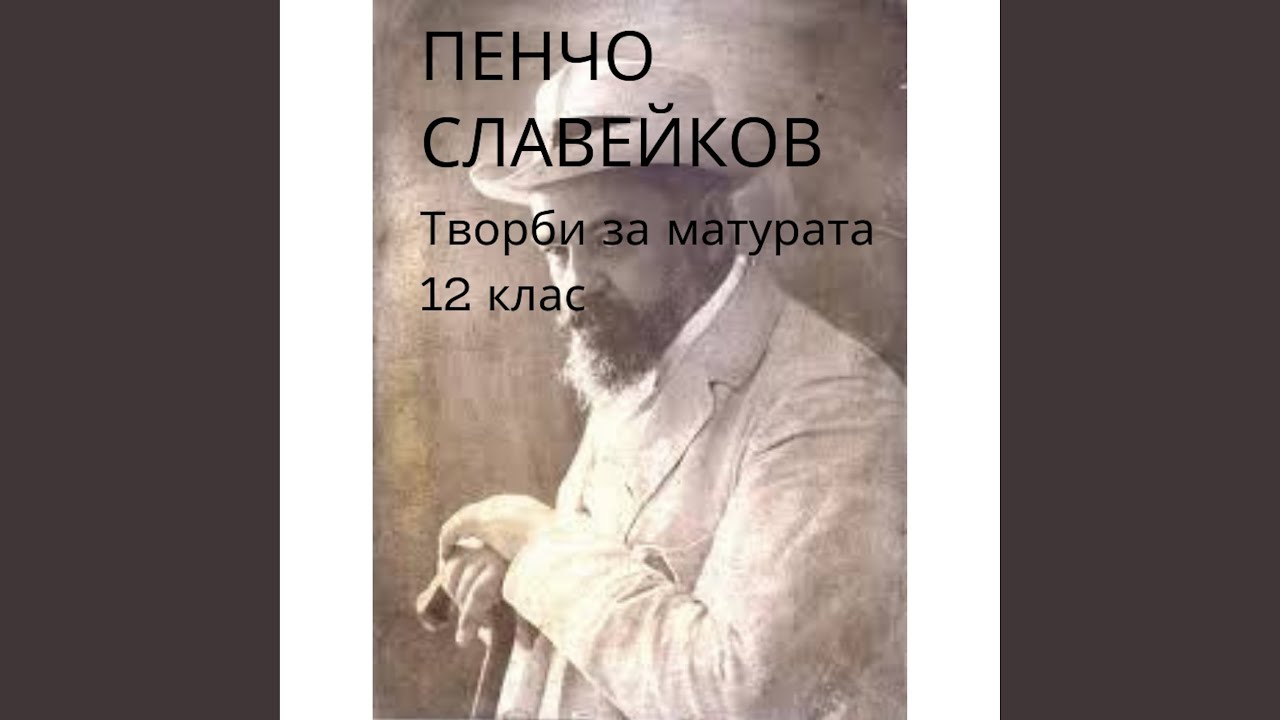 Елин Пелин: Ветрената мелница (Аудио книга на...