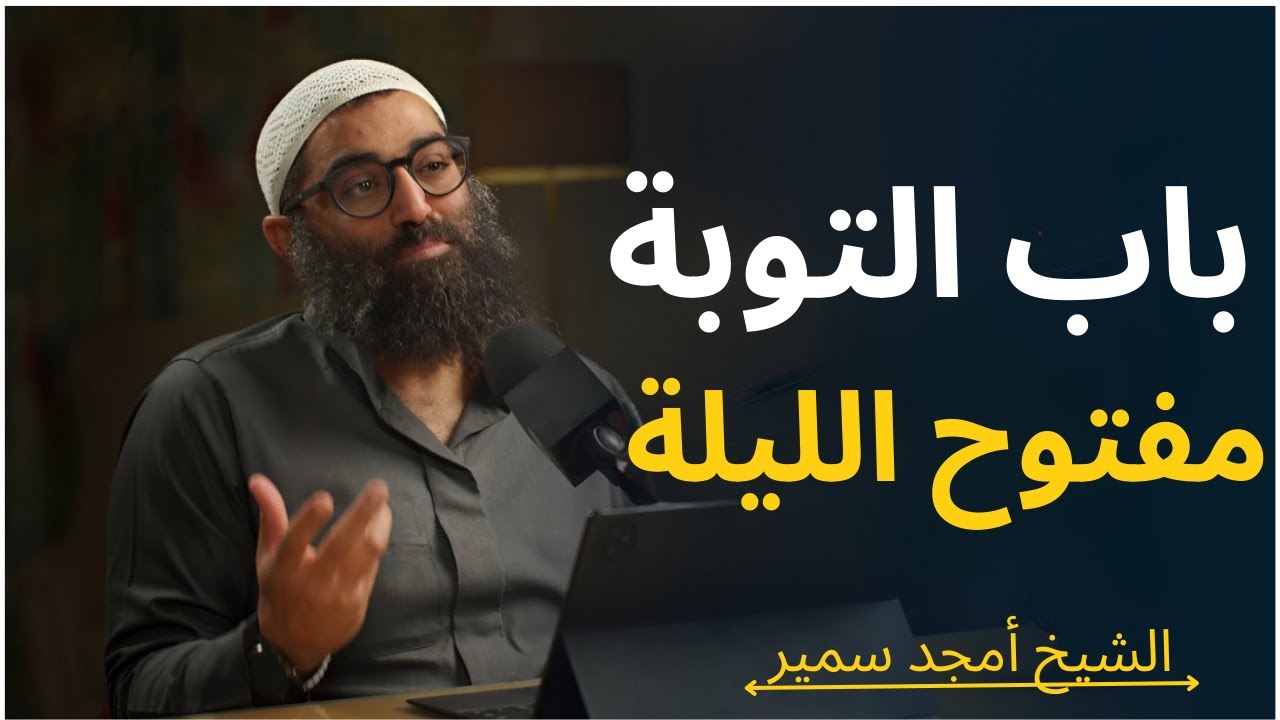 التوبة الصادقة باب لا يُغلق في هذه الليلة الشيخ أمجد سمير