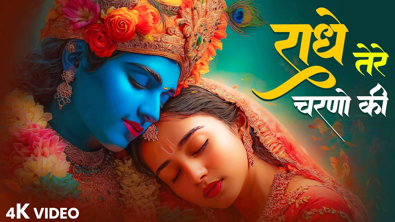 दुनिया का सबसे मीठा भजन | राधे तेरे चरणों की धूल जो मिल जाए | Radhe Tere Charno Ki | Krishan Bhajan