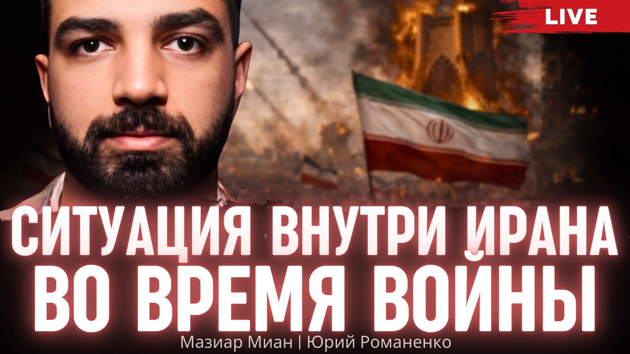Ситуация внутри Ирана во время войны. Мазиар Миан, Юрий Романенко