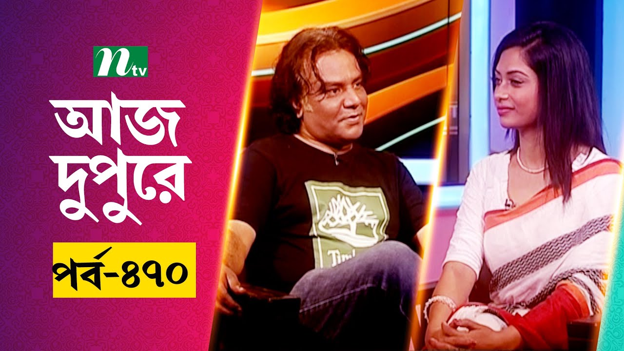 আজ দুপুরে | EP 470 | জেনস সুমন | Aj Dupure | NTV Talk Show