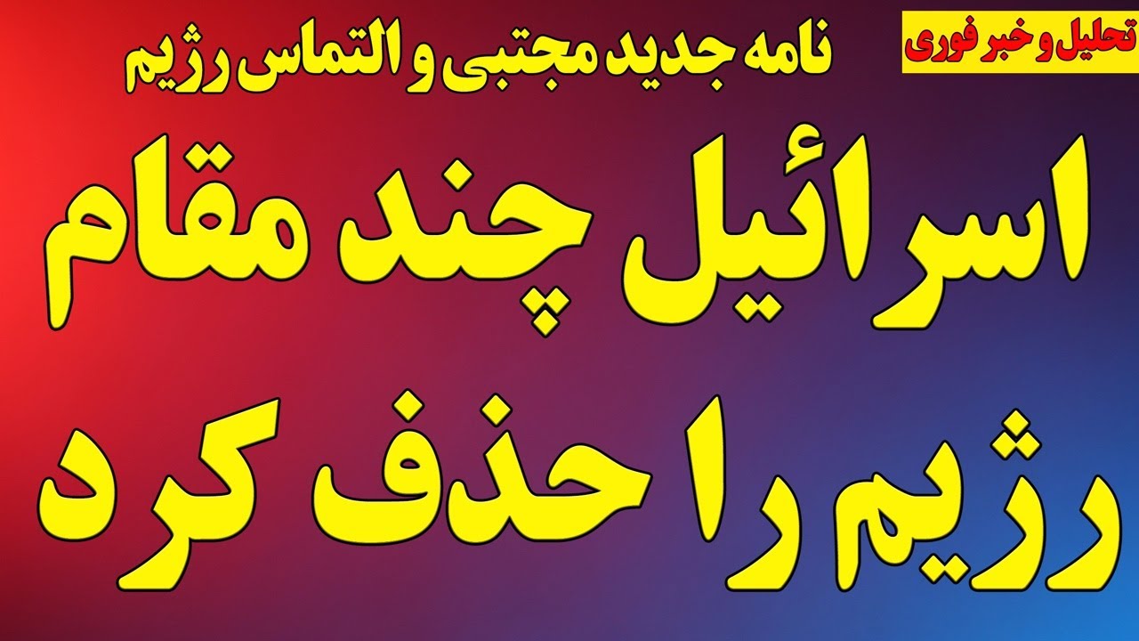 فوری؛ اسرائیل چند مقام رژیم را حذف کرد/ نامه جدید مجتبی خامنه‌ای، تهدید و التماس رژیم