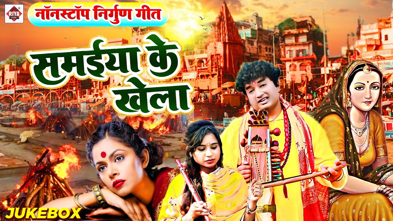 Bhojpuri Nirgun Geet | दर्दभरे भोजपुरी निर्गुण गीत | Subhash Raja | Bhojpuri Jukebox | New song