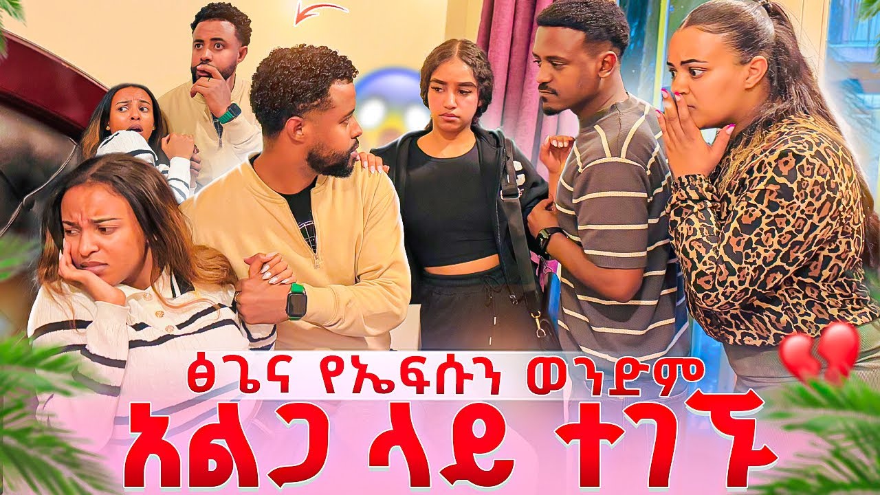 ፅጌና የኤፍሱን ወንድም አልጋ ላይ ተደረሰባቸው .ትልቅ ችግር ተፈጠረ 😱😱 