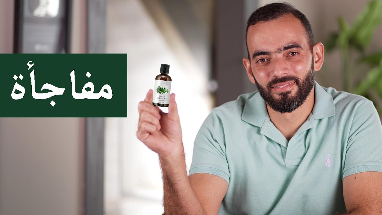 زيت الروزماري (الإكليل) لعلاج تساقط الشعر - مفاجأة