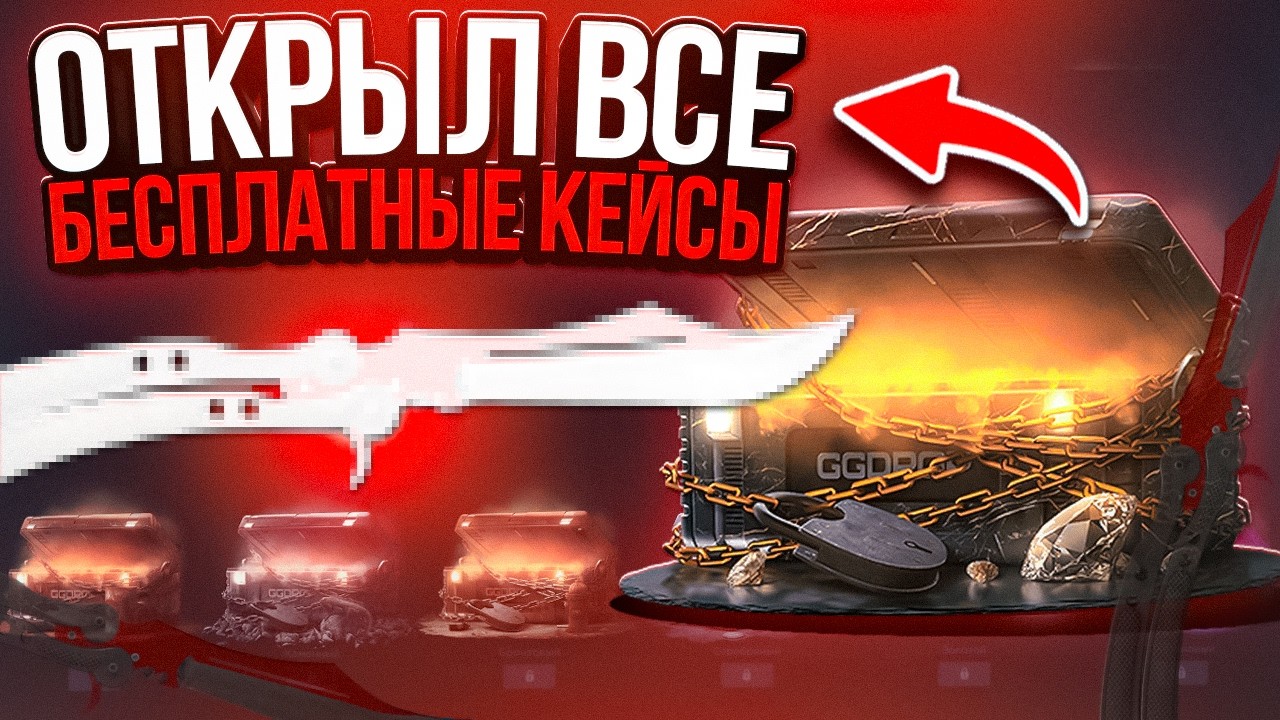 ОТКРЫЛ ВСЕ БЕСПЛАТНЫЕ КЕЙСЫ НА GGDROP ! РЕШИЛ РИСКНУТЬ В АПГРЕЙДЕ И...