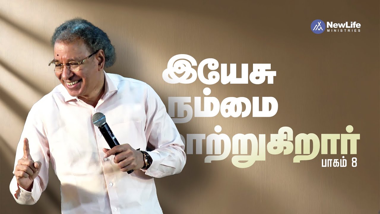 இயேசு நம்மை மாற்றுகிறார் பாகம் 8 Pastor Jacob Koshy   | NewLife Ministries | Avadi