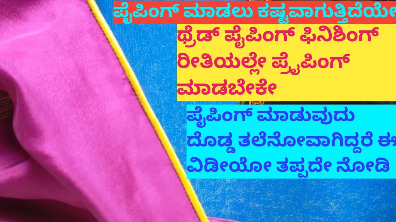 ತೆಳ್ಳಗೆ ಪೈಪಿಂಗ್ ಮಾಡುವುದು ಕಷ್ಟ ಎಂದು ಅನಿಸುತ್ತಿದೆಯೇ  ಈ ಒಂದು ಟ್ರಿಕ್ಸ್ ನ ಬಳಸಿ ನೋಡಿ //